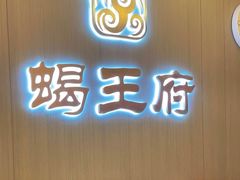 -蝎王府羊蝎子(天通苑店)