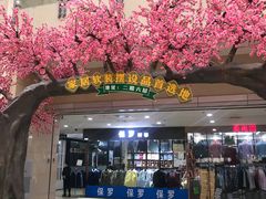 -百荣世贸商城