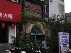 门面-老表记广西宵夜螺蛳鸭脚煲(西大店)