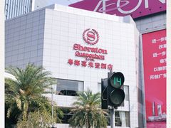 -广州粤海喜来登酒店