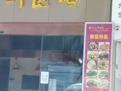 门面-壹只卤鹅·潮汕菜(莲塘店)