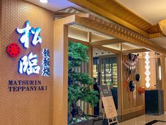 -松临·铁板烧&Omakase(神农店)