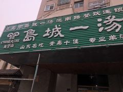 门面-褚氏岛城一汤(闽江路店)