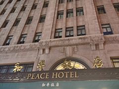 -上海和平饭店 Fairmont Peace Hotel
