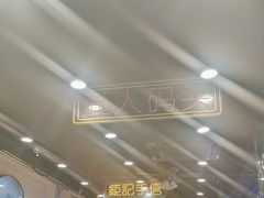 -澳门陈光记烧味饭店(南京德基广场店)