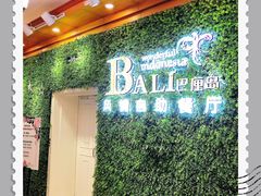 -巴厘岛风情自助餐厅(牡丹广场店)