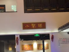 -院8里·小聚园老川菜(九眼桥店)