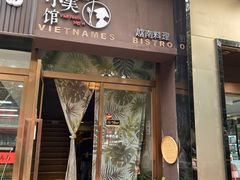 门面-越美小馆·越南料理(曲江店)
