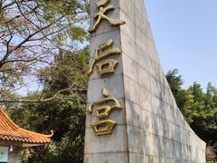 -南沙天后宫景区
