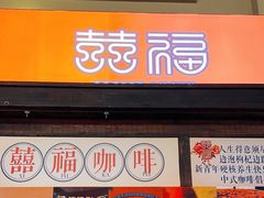 -囍福咖啡(这有山店)