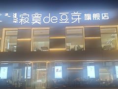 -寂寞的豆芽 蒙古原切大串(金宇店)