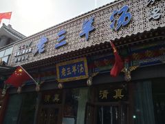 门面-老三羊汤【北兴隆街店】