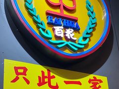 -百花传统甜品店(原址店)