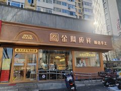 -金凤成祥(东直门现烤面包店)