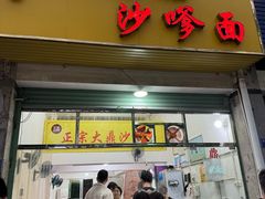-大鼎沙嗲面(港口路店)