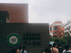 -上海市黄浦区教育学院附属中山学校