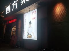 门面-四方桌·福建客家土菜(德化梅园店)