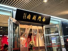 -南门涮肉(上海二店)