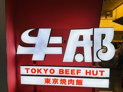 -牛邸·烧肉饭(来福士店)