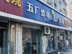 -五厂炸串(四流南路店)