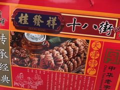 -桂发祥·直营(下瓦房店)