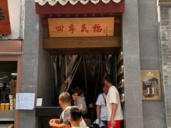 -四季民福烤鸭店(故宫店)