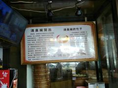 -清泉阁包子铺(中山路店)