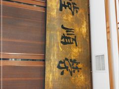 门面-上海老饭店(北京分店)