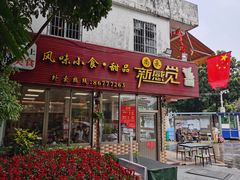 门面-尚承新感觉甜品(创越时代店)