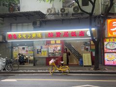 -醉贤居