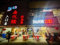 -鑫悦楼煎蟹·16年海鲜大排档
