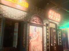 门面-北三老太太烧烤(人生一串上榜店)