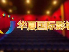-华夏影城百步亭店(杜比全景声)