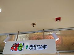 -漫果工坊(西单大悦城店)