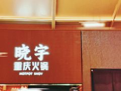 -晓宇重庆火锅(西安荟聚店)