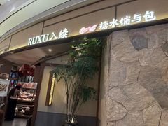 -RUXU入续糖水铺与包(卓悦中心店)