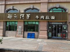 -杨记清芳牛肉拉面(宝龙广场店)