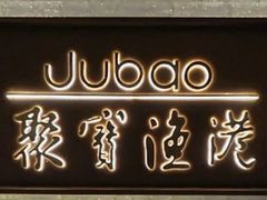 -聚宝渔港.五钻酒家(上地店)