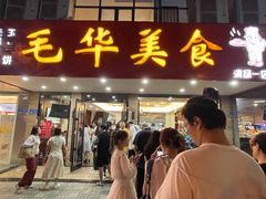 -毛华美食(清扬路店)