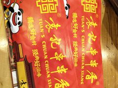 -袁记串串香(西安路店)