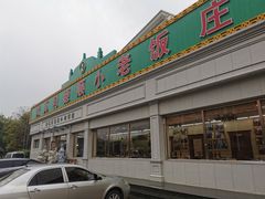 门面-清真利德顺小老饭庄(复兴路店)