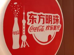 -东方明珠·可口可乐欢乐餐厅