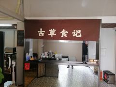 -顺德·古草食记(长寿店)