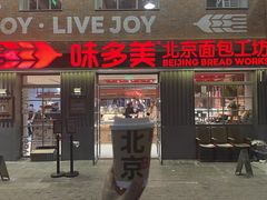 -味多美·北京面包工坊(天坛店)