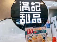 -满记甜品(日月光二店)