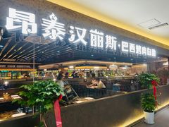 -汉丽斯巴西烤肉自助(市南店)