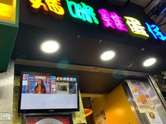 门面-妈咪鸡蛋仔(尖沙咀东分店)