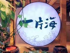 -日进一片海.生腌海鲜火锅.宵夜烧烤(三里屯总店)