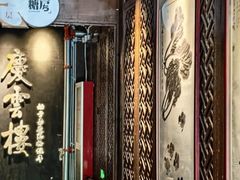 -庆云楼饭庄(什刹海店)