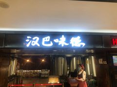 门面-汉巴味德(乐宾百货店)